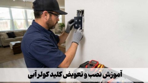 آموزش نصب انواع کلید کولر