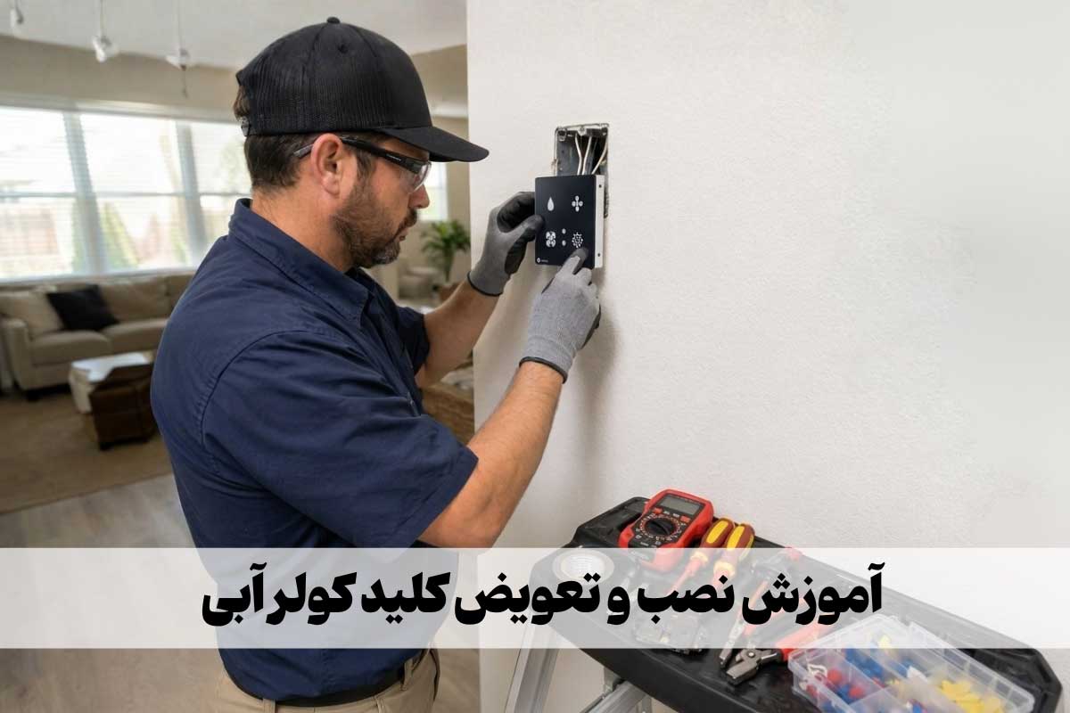 آموزش نصب انواع کلید کولر آبی | چه زمانی باید کلید کولر را تعویض کنیم؟