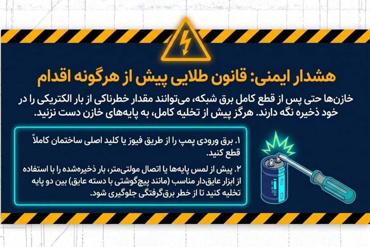 هشدار تعویض خازن پمپ آب خانگی