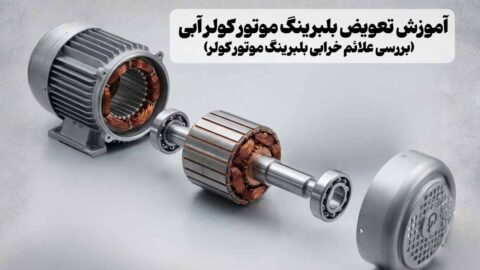 آموزش تعویض بلبرینگ موتور کولر آبی | بررسی علائم خرابی بلبرینگ موتور کولر