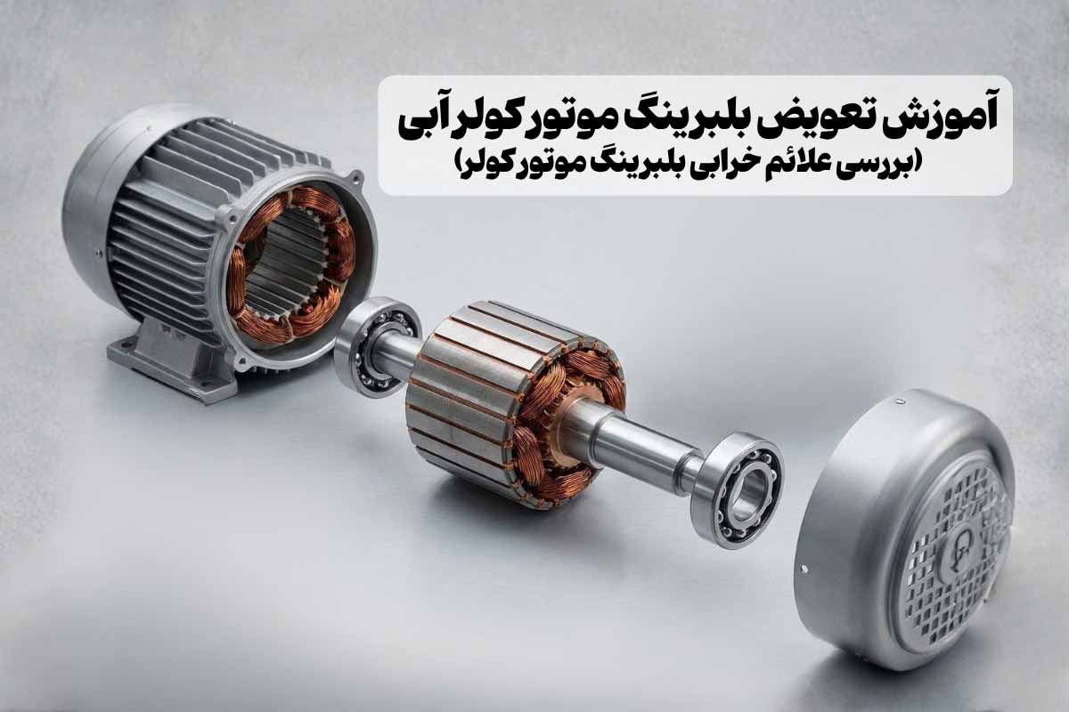 آموزش تصویری تعویض بلبرینگ موتور کولر آبی + بررسی علائم خرابی بلبرینگ موتور کولر