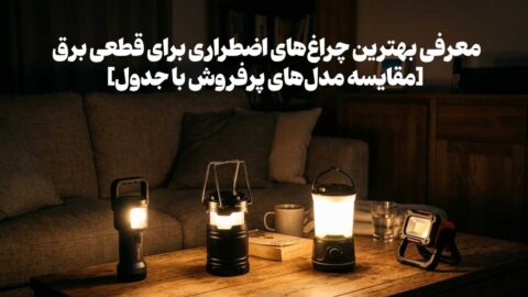 معرفی بهترین چراغ‌های اضطراری برای قطعی برق