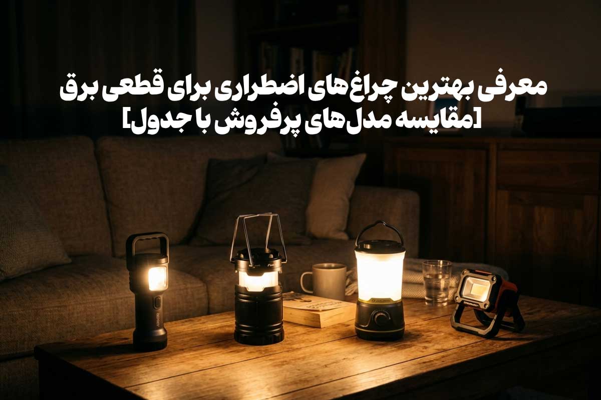 معرفی بهترین چراغ‌های اضطراری برای قطعی برق [مقایسه 9 مدل پرفروش با جدول]
