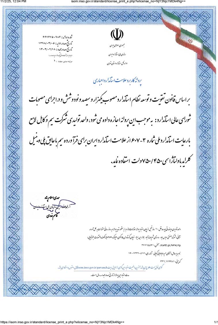 استاندارد سیم با عایق پلی وینیل برند لامع