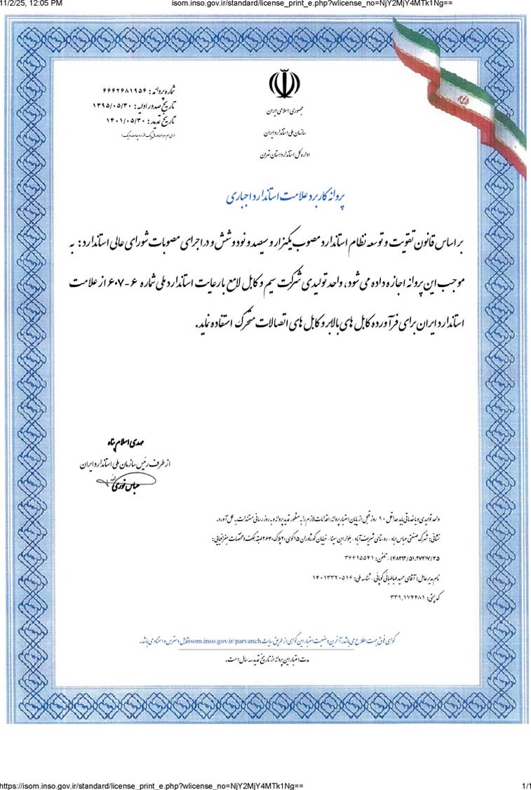 استاندارد کابل بالا بر برند لامع