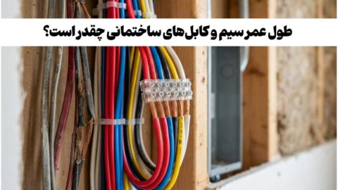 عمر سیم کشی ساختمان چقدر است؟