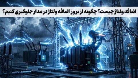 اضافه ولتاژ چیست؟ بررسی علت‌های ایجاد اضافه ولتاژ و راهکارهای رفع آن