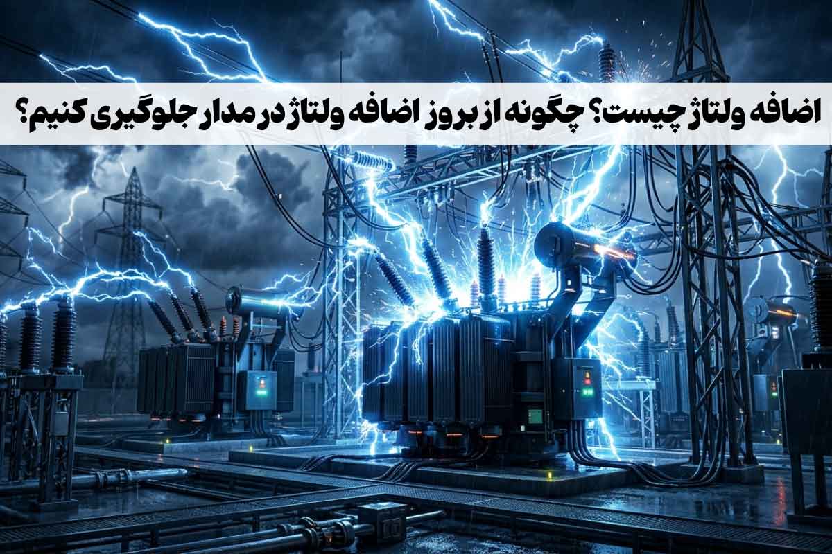 اضافه ولتاژ چیست؟ بررسی علت‌های ایجاد اضافه ولتاژ و راهکارهای رفع آن