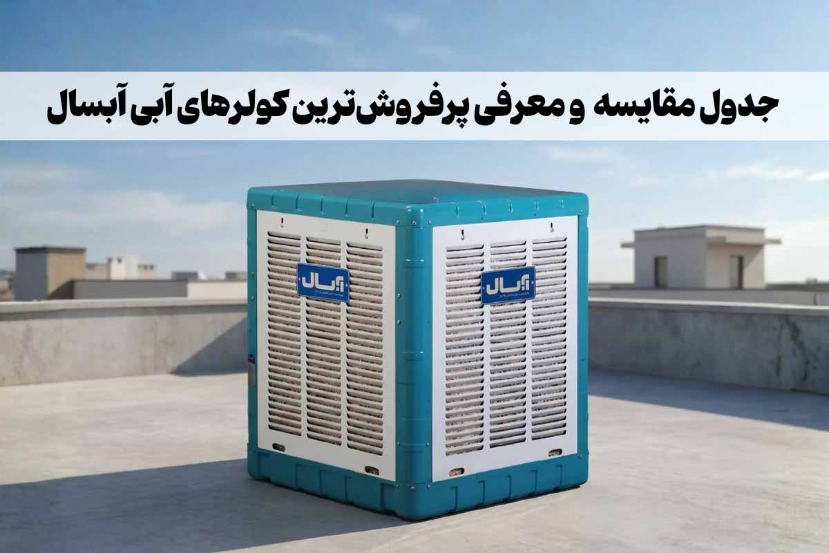 معرفی بهترین کولرهای آبی آبسال (مقایسه 8 نمونه پرفروش با جدول)