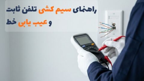راهنمای سیم‌ کشی تلفن ثابت و عیب‌ یابی خط