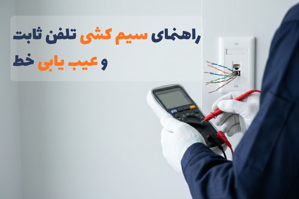 راهنمای جامع رنگ‌بندی، عیب‌ یابی و سیم کشی تلفن ثابت