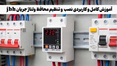 آموزش نصب و تنظیم محافظ ولتاژ جریان jbh