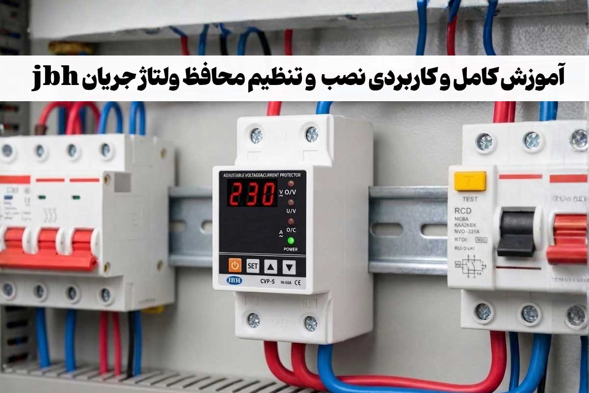 آموزش نصب و تنظیم محافظ ولتاژ جریان jbh