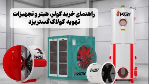 راهنمای انتخاب و خرید کولر، هیتر و تجهیزات تهویه کولاک گستر
