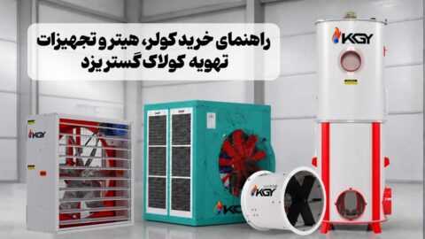 راهنمای انتخاب و خرید کولر، هیتر و تجهیزات تهویه کولاک گستر