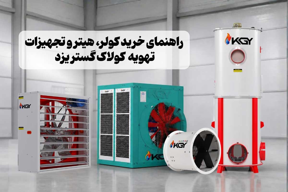 راهنمای انتخاب و خرید کولر، هیتر و تجهیزات تهویه کولاک گستر
