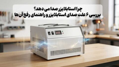 چرا استابلایزر صدا می‌ دهد؟ بررسی 6 علت صدای استابلایزر و راهنمای رفع آن‌ها