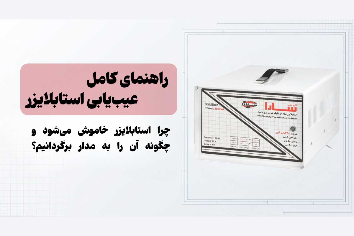 14 علت خاموش شدن استابلایزر + راه حل رفع آن‌ها