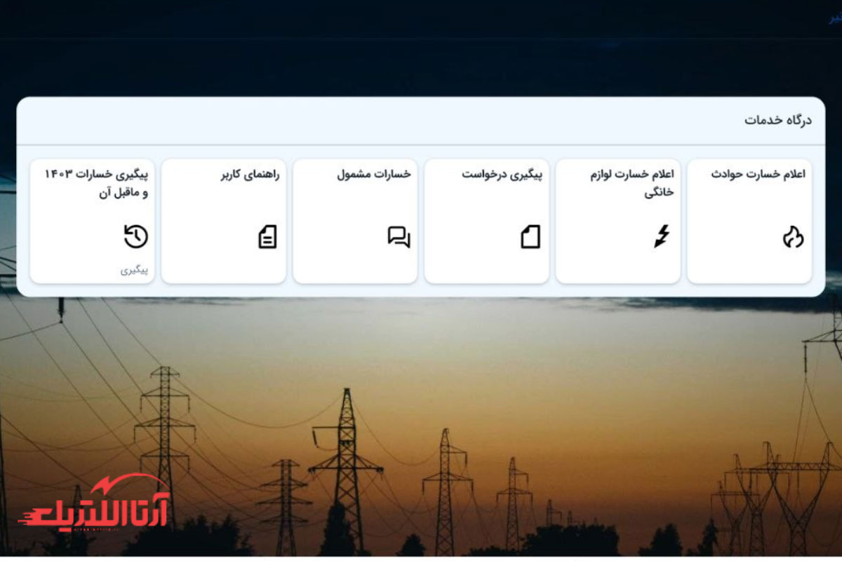 ورود به سامانه و انتخاب نوع خسارت اولین قدم برای ثبت درخواست خسارت در سامانه بیمه توانیر
