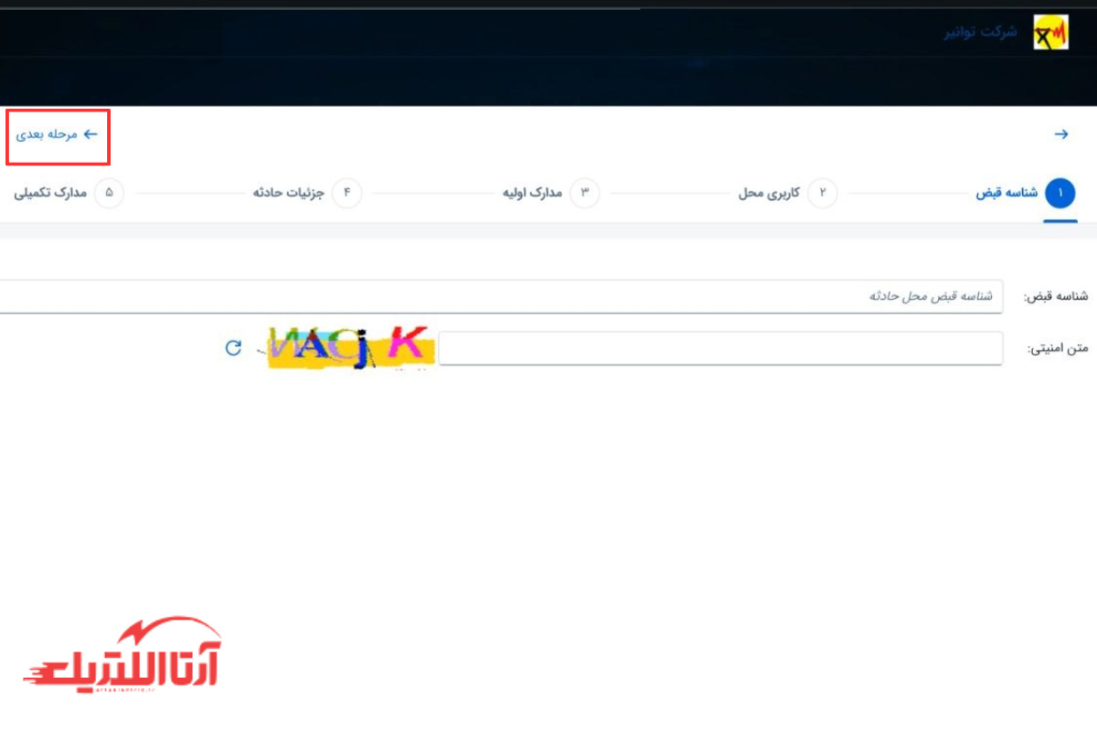 وارد کردن شناسه قبض و ثبت نام دومین اقدام برای ثبت درخواست خسارت در سامانه بیمه توانیر