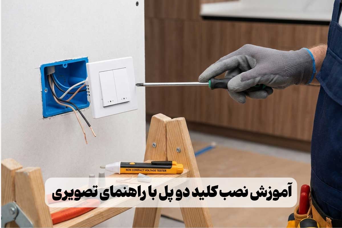 آموزش 0 تا 100 نصب کلید دو پل + نقشه سیم‌کشی