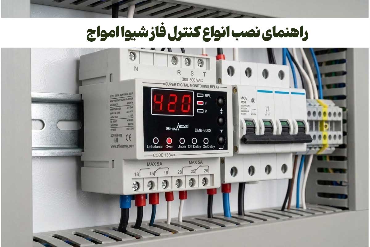 نصب کنترل فاز شیوا امواج + نقشه سیم‌بندی کنترل فاز شیوا امواج در مدار