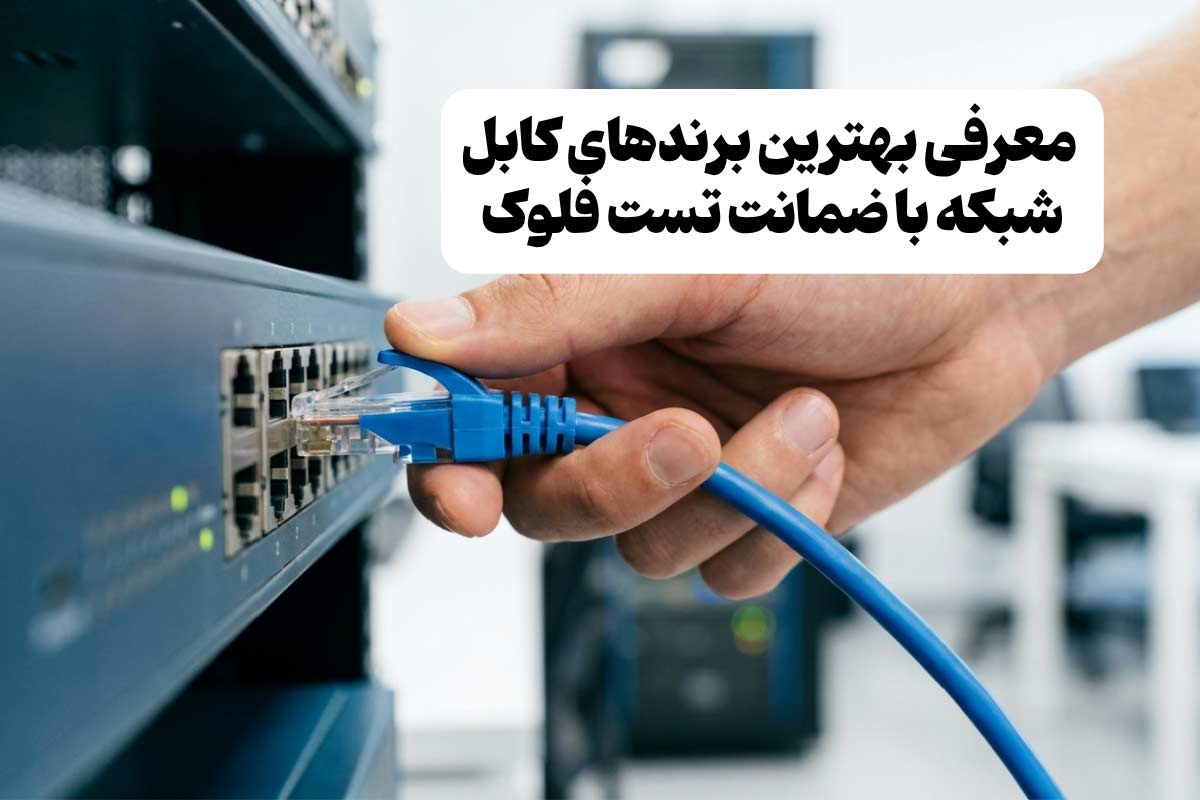 معرفی 8 تا از بهترین برندهای کابل شبکه با ضمانت تست فلوک