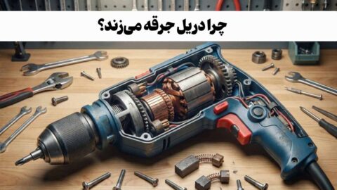 بررسی 16 علت جرقه زدن دریل و راهنمای رفع آن‌ها