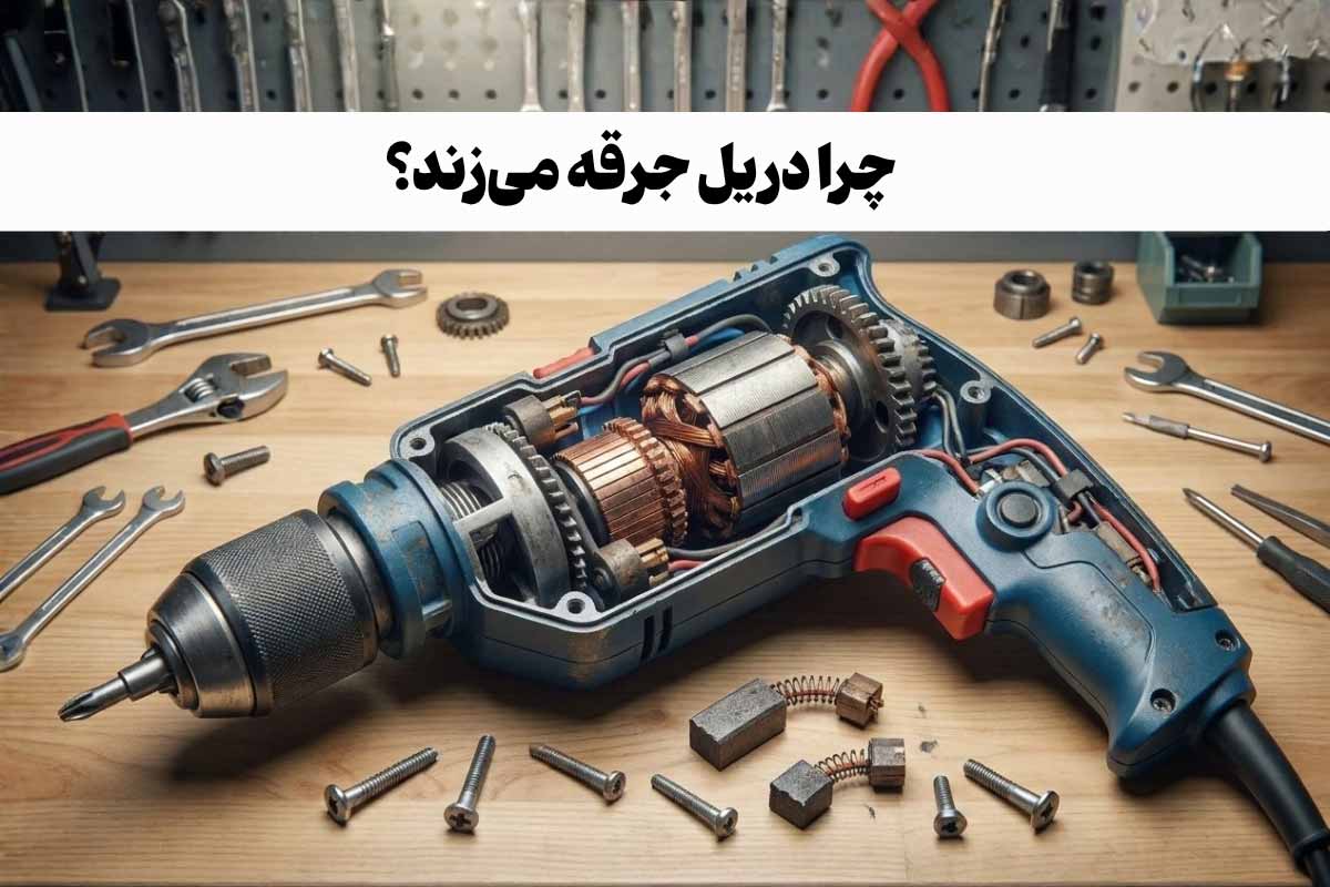 چرا دریل جرقه می‌زند؟ | بررسی 16 علت جرقه زدن دریل + راه‌حل