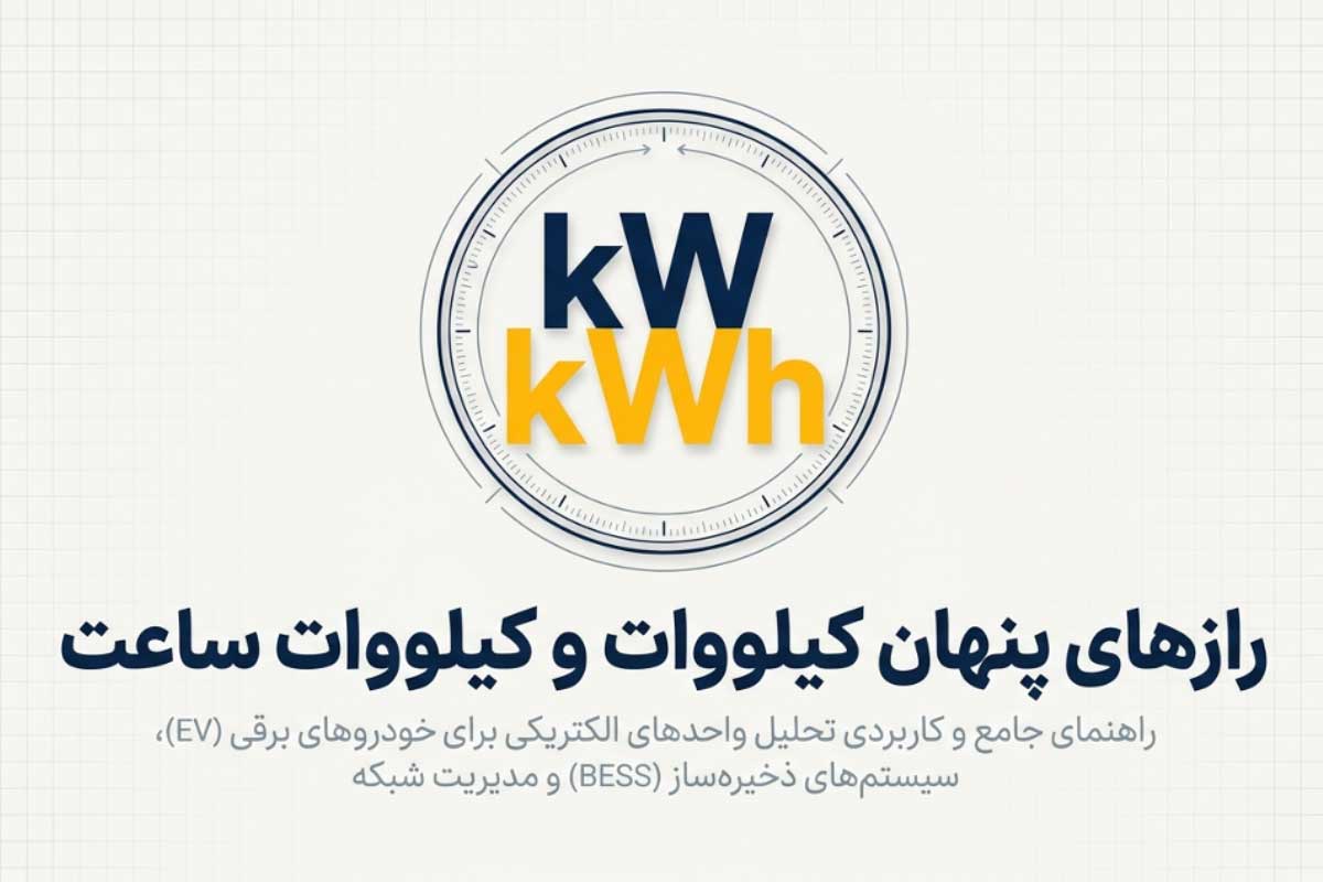 هرآنچه باید درباره کیلووات ساعت بدانید
