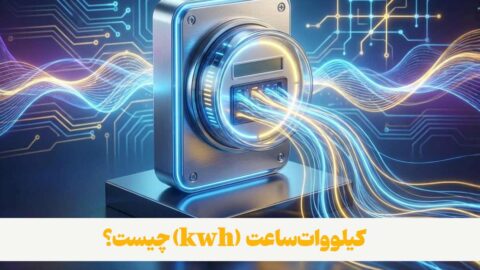 کیلووات ساعت (kwh) چیست؟