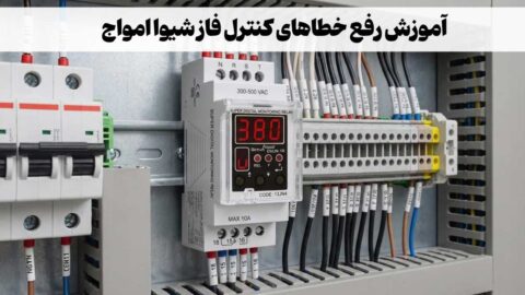 عیب‌یابی تخصصی و رفع خطاهای کنترل فاز شیوا امواج