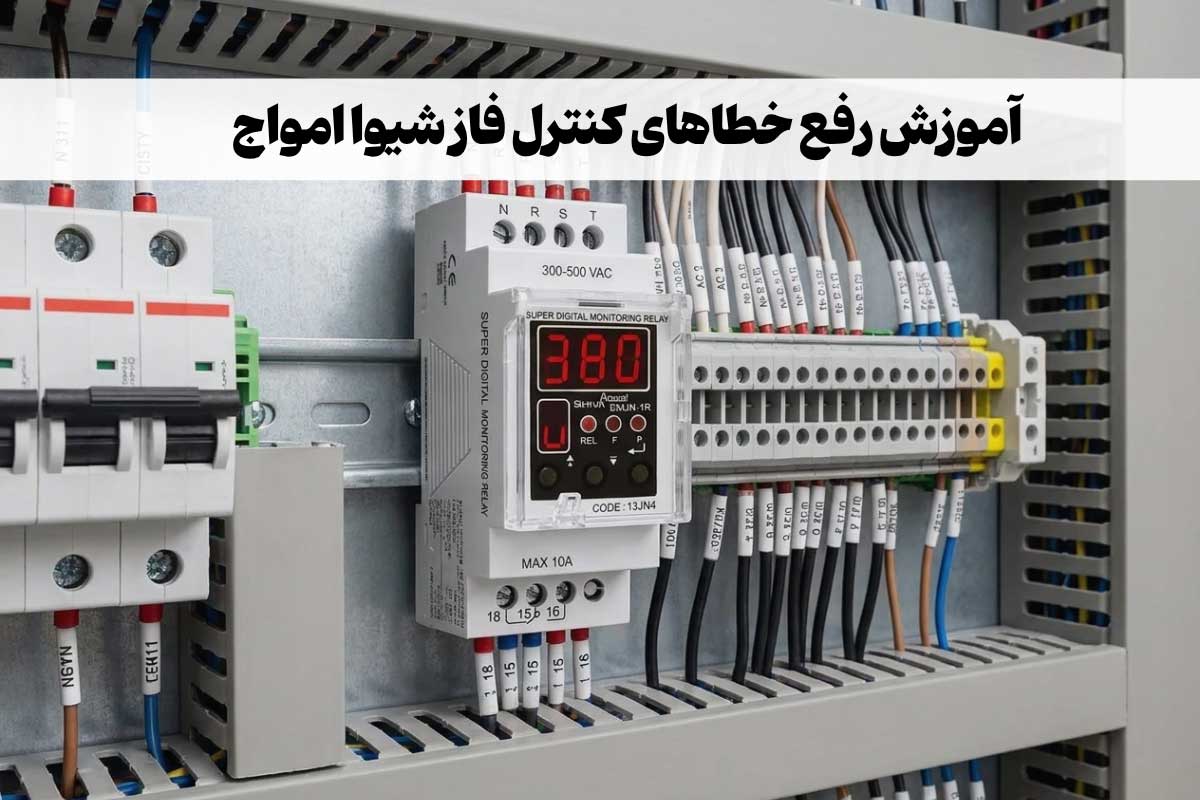 عیب‌یابی تخصصی و رفع خطاهای کنترل فاز شیوا امواج