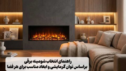 راهنمای انتخاب شومینه برقی براساس توان گرمایشی و ابعاد مناسب برای هر فضا