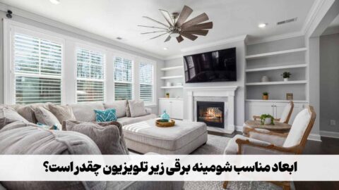 ابعاد مناسب شومینه برقی زیر تلویزیون چقدر است؟