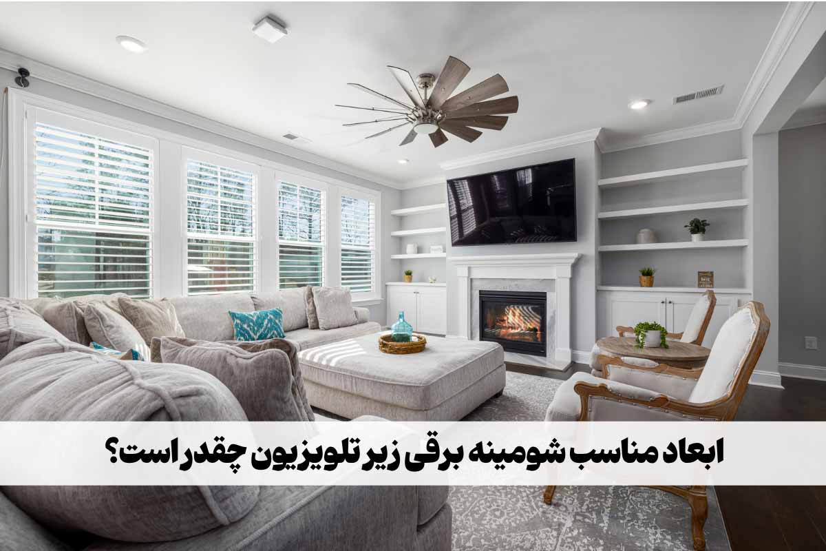 راهنمای ابعاد شومینه برقی زیر تلویزیون؛ تناسب، فاصله استاندارد و ارتفاع نصب
