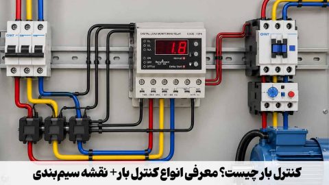 کنترل بار چیست؟ همه چیز در مورد کنترل بار