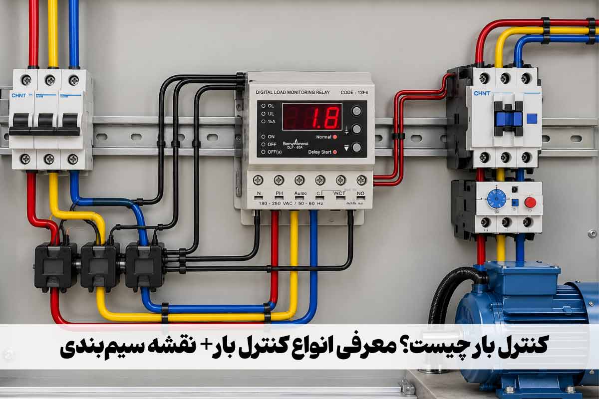 کنترل بار چیست؟ (معرفی انواع، کاربرد، مزایا و معایب)