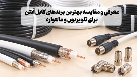 معرفی و مقایسه بهترین برندهای کابل آنتن برای تلویزیون و ماهواره