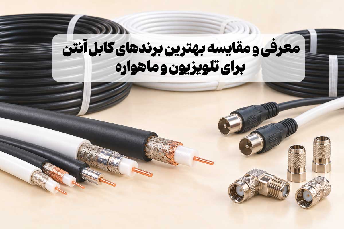 معرفی 9 تا از بهترین برندهای کابل آنتن تلویزیون و ماهواره